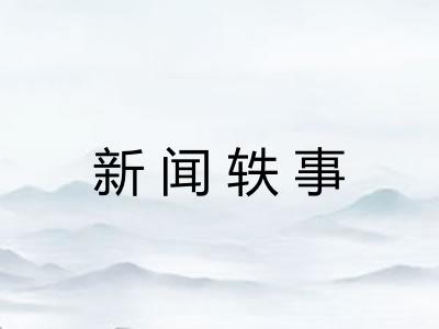 新闻轶事