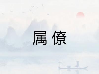 属僚