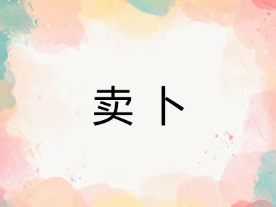 卖卜