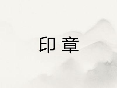 印章