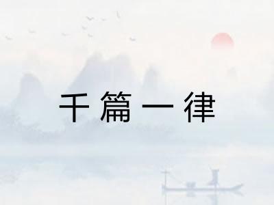 千篇一律