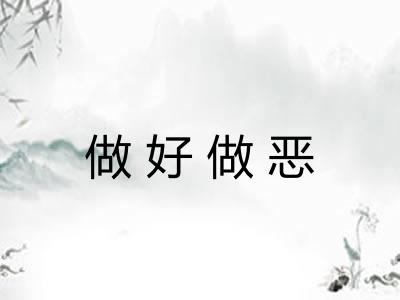 做好做恶