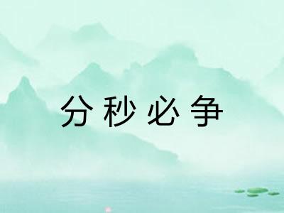 分秒必争