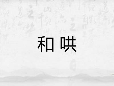 和哄