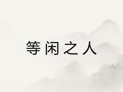 等闲之人