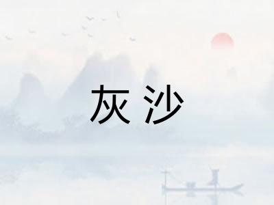 灰沙