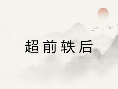 超前轶后