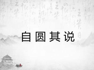 自圆其说