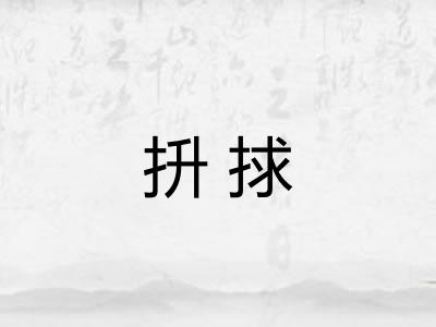 抍捄
