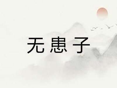 无患子
