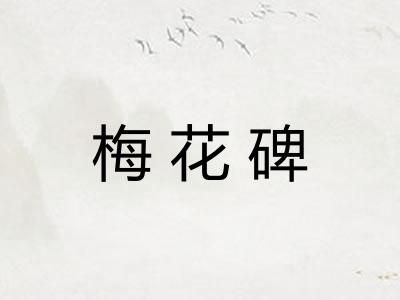 梅花碑