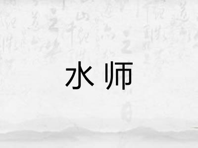 水师
