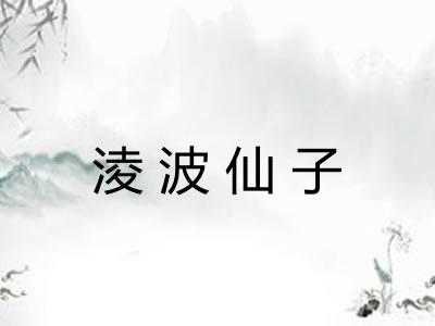 淩波仙子