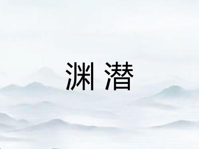 渊潜