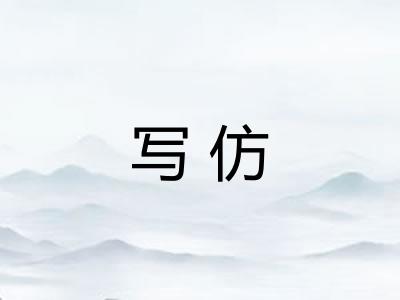 写仿