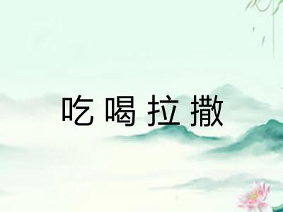 吃喝拉撒