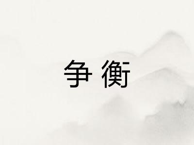 争衡
