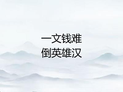 一文钱难倒英雄汉