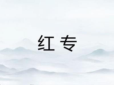 红专