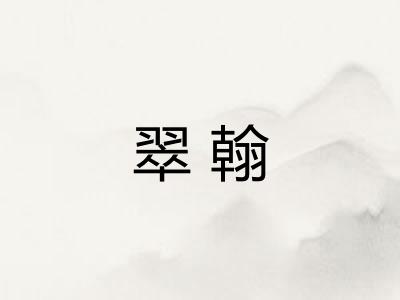 翠翰