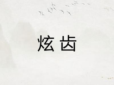 炫齿