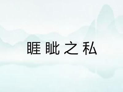 睚眦之私