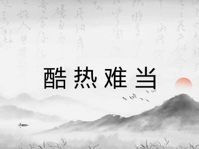 酷热难当