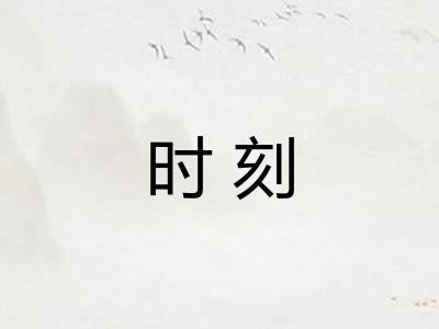 时刻