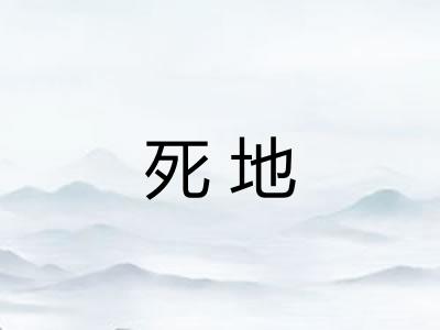 死地