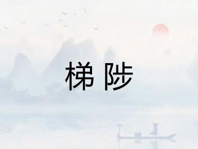 梯陟