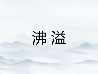 沸溢