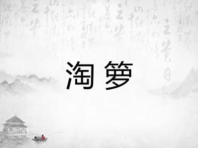 淘箩
