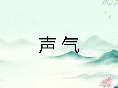 声气