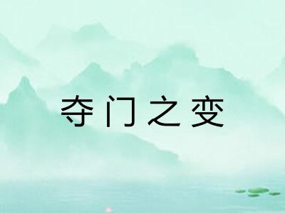 夺门之变
