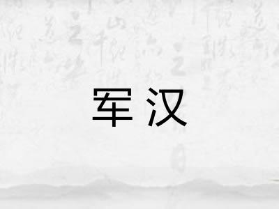 军汉