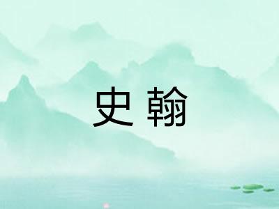 史翰