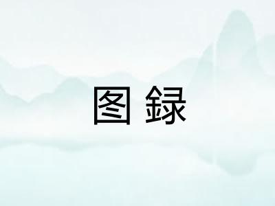 图録