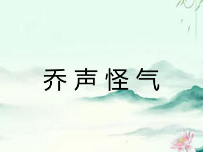 乔声怪气