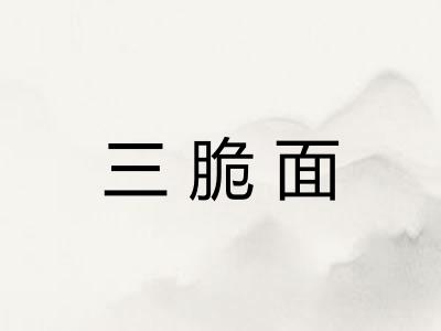 三脆面
