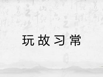 玩故习常