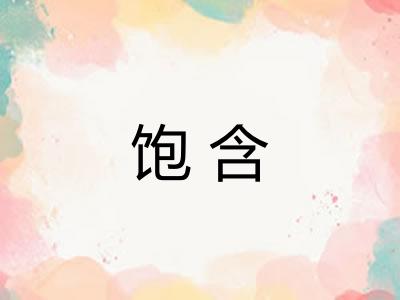 饱含