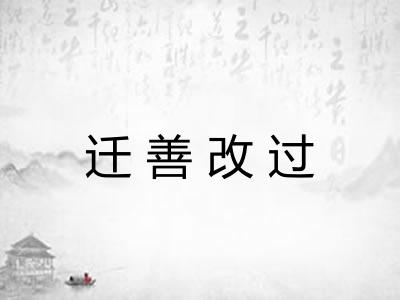 迁善改过