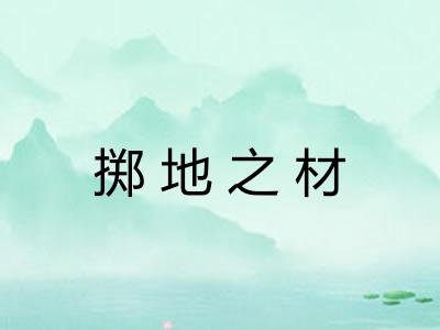 掷地之材
