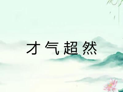 才气超然