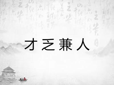 才乏兼人