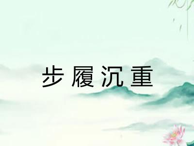 步履沉重