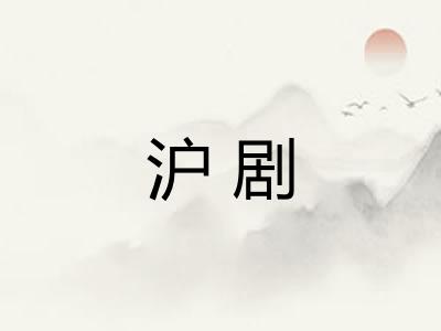 沪剧