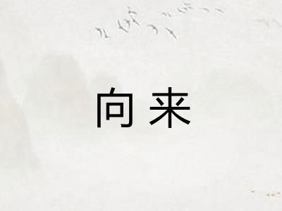 向来