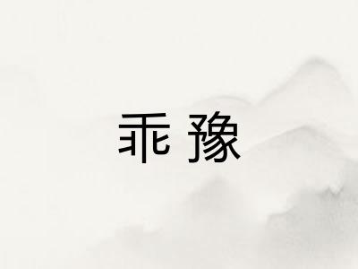 乖豫