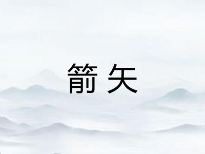 箭矢